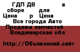 ГДП ДВ 1792, 1788 (в сборе) 6860 для Balkancar Цена 79800р › Цена ­ 79 800 - Все города Авто » Продажа запчастей   . Владимирская обл.